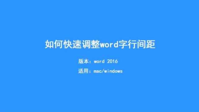 word表格文字之间行间距调整