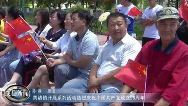 黄渚镇开展系列活动热烈庆祝中国共产党成立98周年