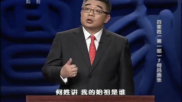 百家姓:“何”姓有很多是非汉族血统,甚至还有外国人的血缘