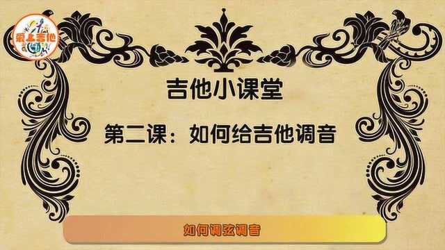 最简单实用的吉他调音技巧,学完你会爱上吉他