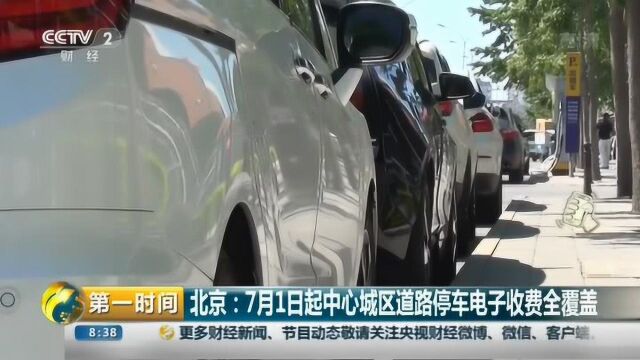 北京:7月1日起中心城区道路停车电子收费全覆盖