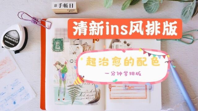 清新ins风排版,这样的治愈系手帐,你可喜欢?