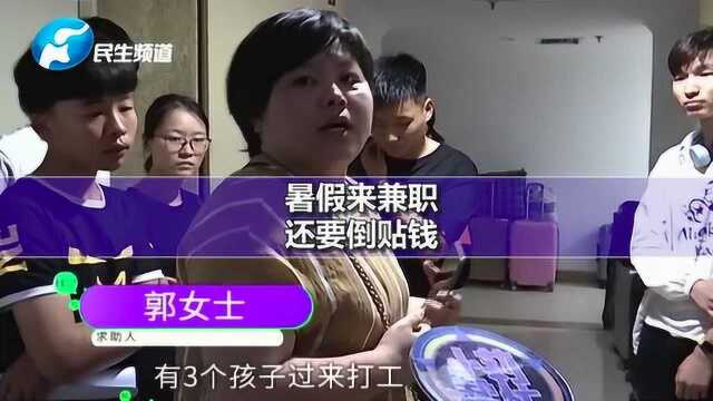 暑假打工还要先交钱?学生58同城找兼职,遭遇招聘陷阱