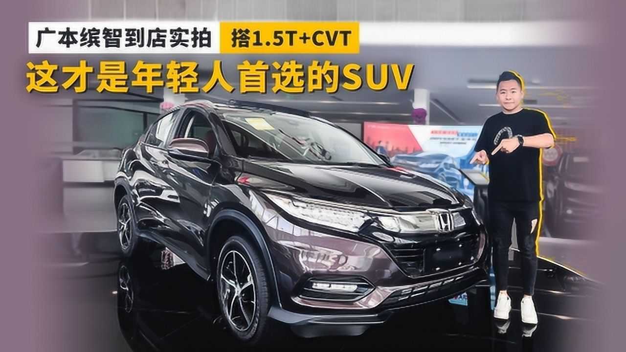 广本缤智到店实拍!搭1.5T+CVT,这才是年轻人首选SUV