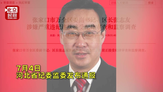 张家口万全区区长被查 此前被曝“4千万拍水幕电影遭层层转包”