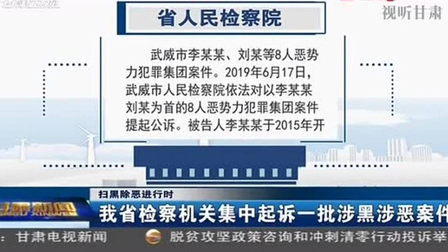 扫黑除恶进行时:甘肃省检察机关集中起诉一批涉黑涉恶案件