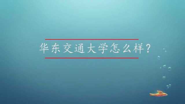 华东交通大学怎么样?