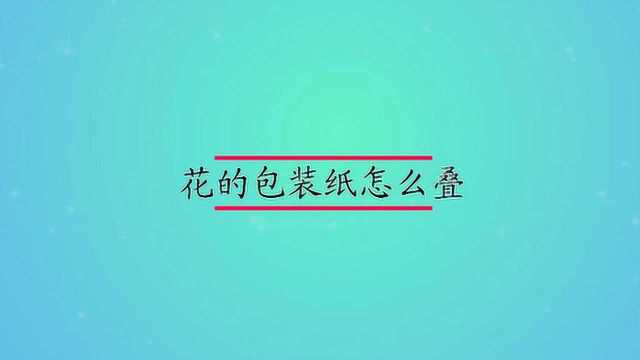 花的包装纸怎么叠