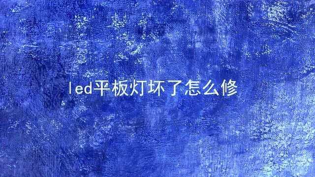 led平板灯坏了怎么修