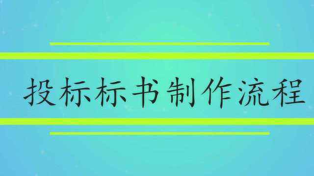 电子投标标书制作流程