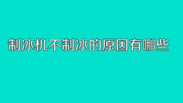 制冰机无法制冰是什么原因