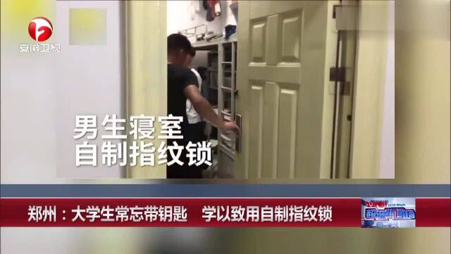 郑州:大学生常忘带钥匙 学以致用自制指纹锁