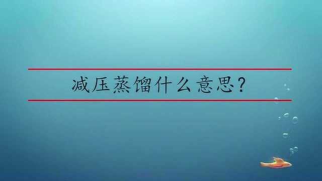 减压蒸馏是什么意思?