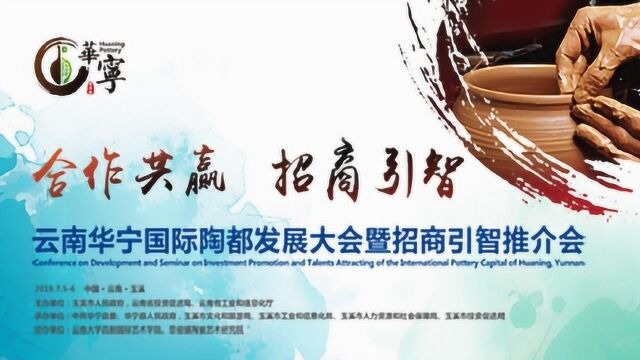 华宁国际陶都发展大会 云南大学昌新国际艺术学院院长周昌新致辞