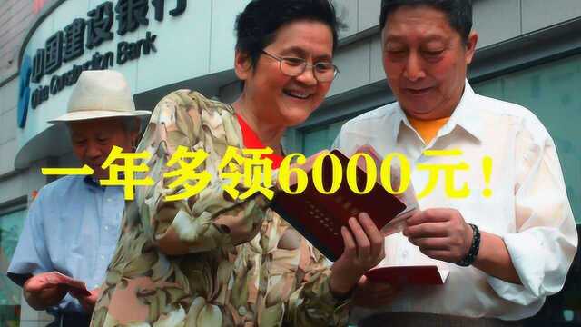 7月社保好消息!养老金有大调整,最多一年多领6000元!