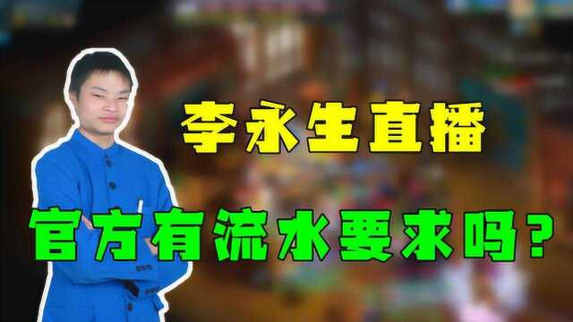 梦幻西游:网友问李永生直播有没有流水任务,看他是如何回答的?