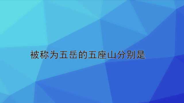 被称为五岳的五座山分别是?