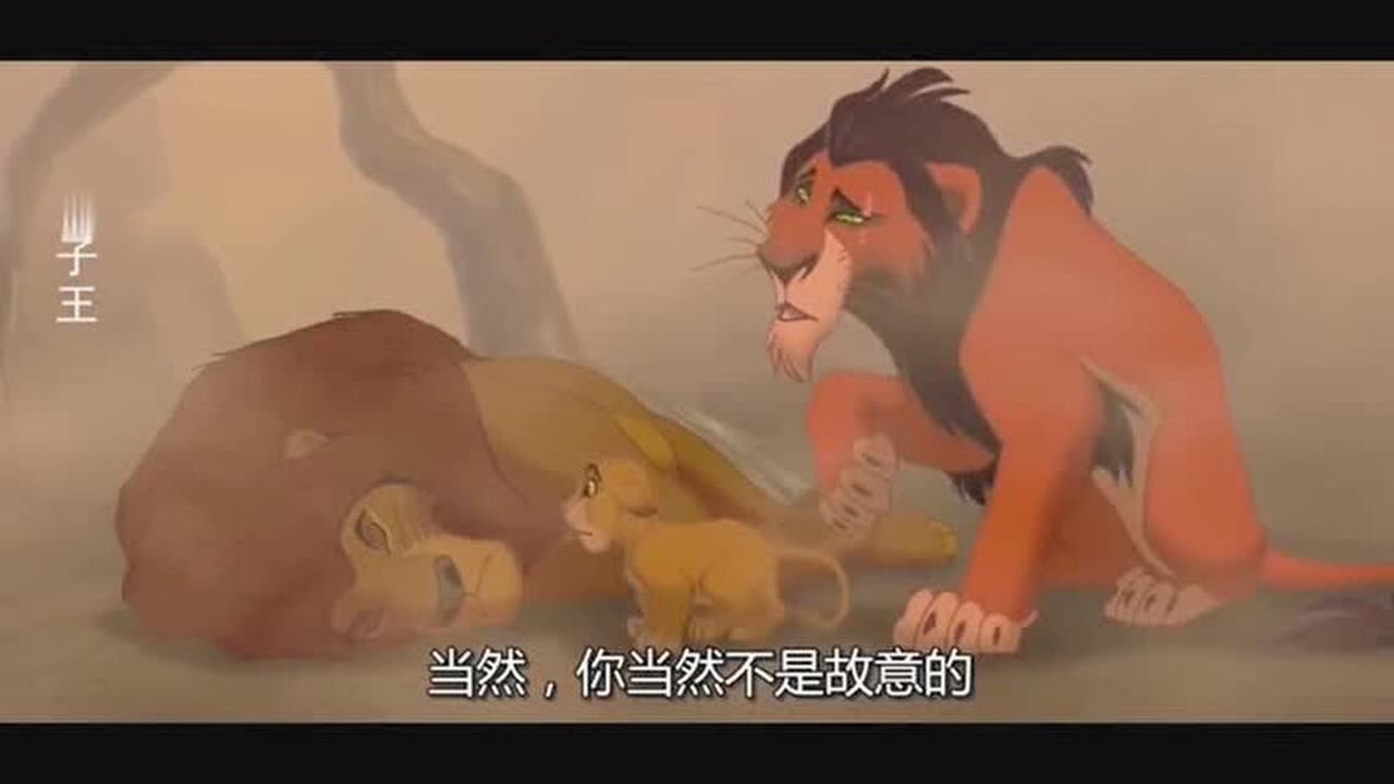 狮子王国王木法沙死了它的弟弟刀疤狮子竟居要杀它儿子辛巴
