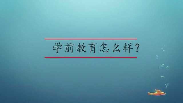 学前教育专业怎么样?