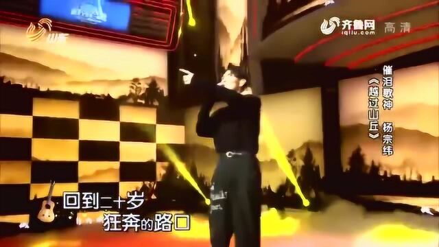 催泪歌神杨宗纬现场演唱《越过山丘》 歌曲太经典太好听了!