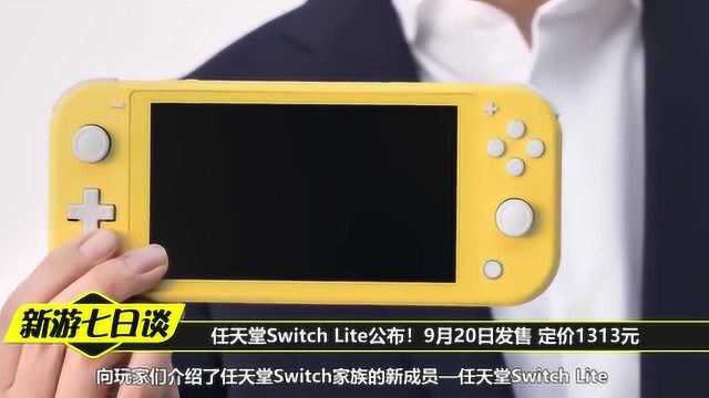 任天堂Switch Lite公布!9月20日发售