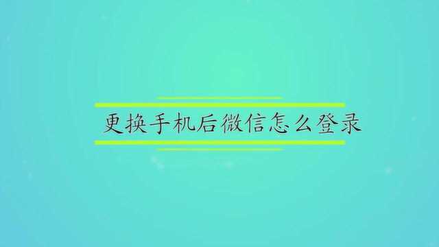 更换手机后微信怎么登录