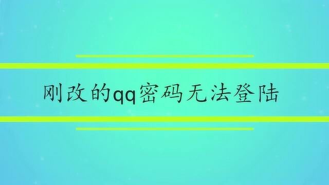 刚改的qq密码无法登陆