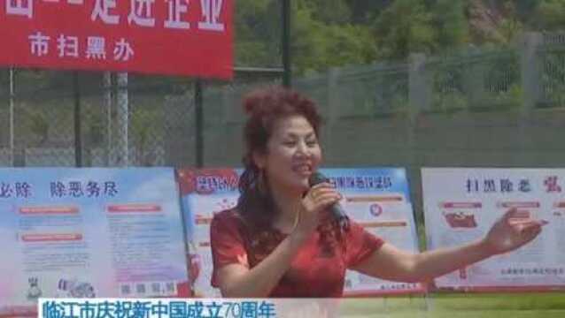 临江市庆祝新中国成立70周年暨扫黑除恶文艺演出走进企业