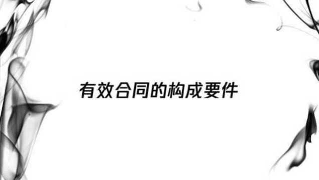 有效合同的构成要件