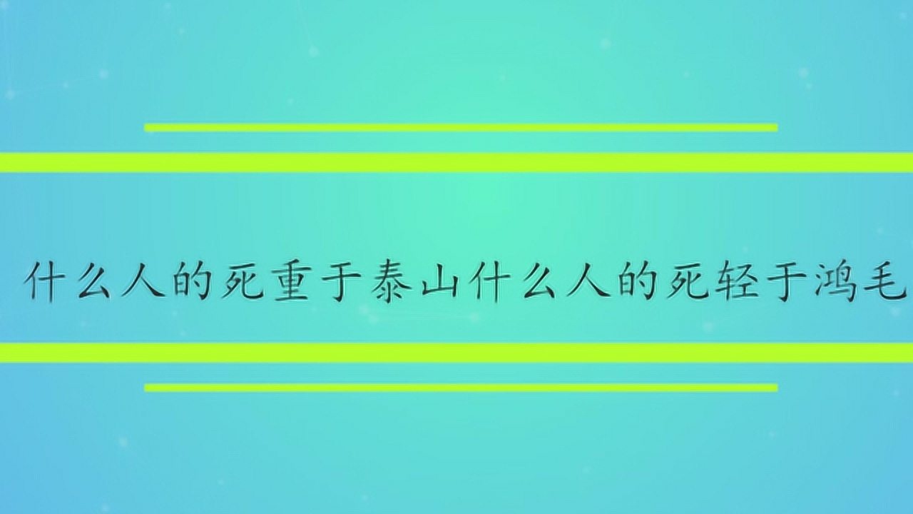 什么人的死重于泰山什么人的死轻于鸿毛