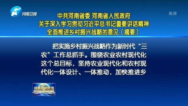 省委省政府全面推进乡村振兴战略的意见