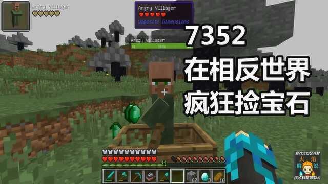 火焰解说 我的世界 纯生存 7352 在相反世界疯狂捡宝石