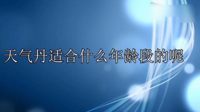 天气丹适合什么年龄段的呢?