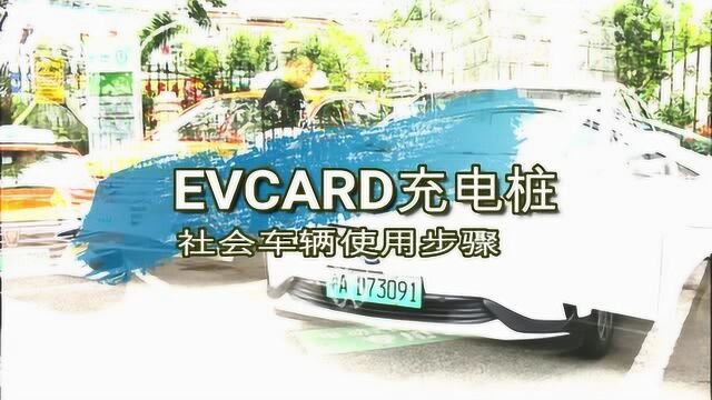 重磅!崇明30个EVCARD充电网点实现与社会车辆“共享”