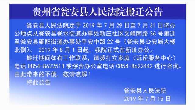 贵州省瓮安县人民法院搬迁公告