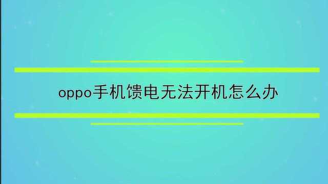 oppo手机馈电无法开机怎么办