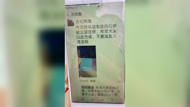 信阳整治交通新举措,违法者发朋友圈集20个赞才放行