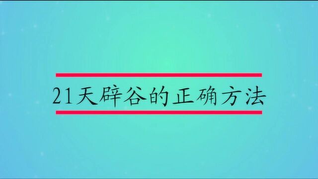 21天辟谷的正确方法