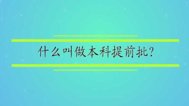 什么叫做本科提前批?