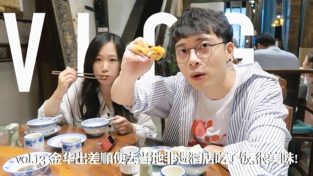 vlog13 金华出差顺便去当地非遗酒店吃了饭,很美味!