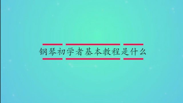 钢琴初学者基本教程是什么