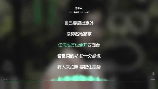 浮夸 陈奕迅 2005年度最火歌曲 动态歌词