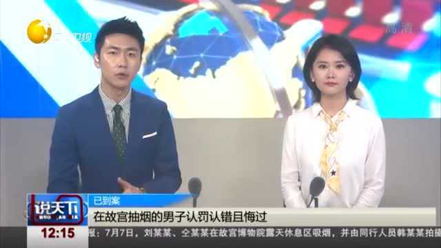 在故宫抽烟男子认罚认错且悔过