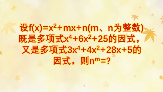 已知fx是2个多项式共同的因式,那么n的m次方的值为何