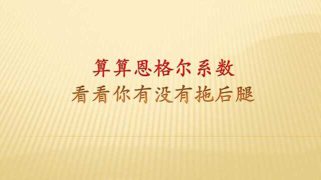 科普向,什么是恩格尔系数,你们购买食品都花费了多少钱呢