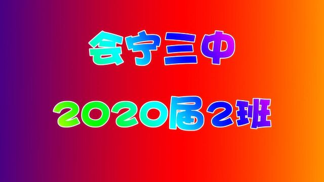 会宁三中2020届2班励志班会