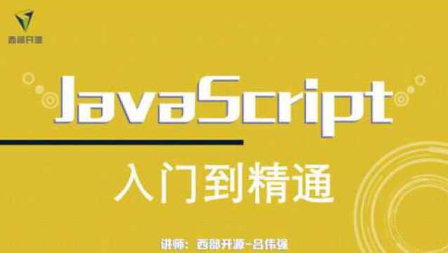 西开Javascript09:事件执行参数、冒泡原理