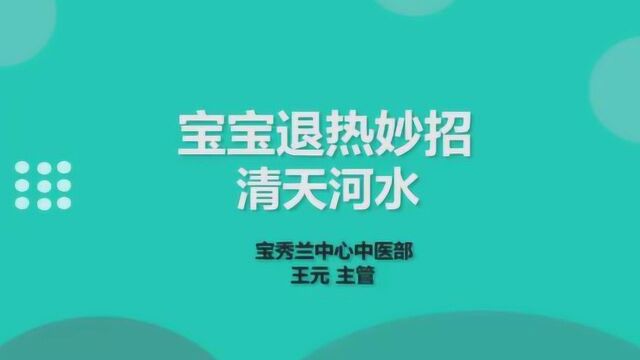 宝宝退热妙招——清天河水