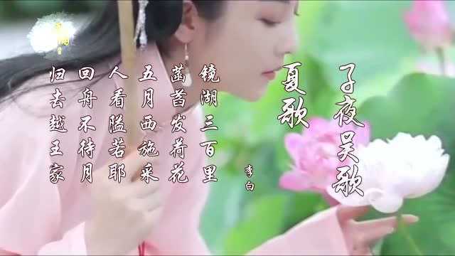 子夜吴歌ⷮŠ夏歌 李白眼中的夏日诗情