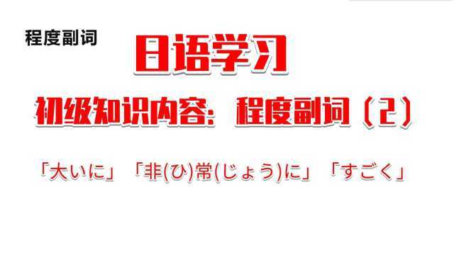 日语学习,初级知识,3个程度副词